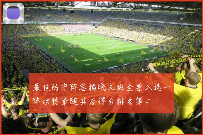 最佳防守阵容揭晓文班全票入选一阵切特紧随其后得分排名第二