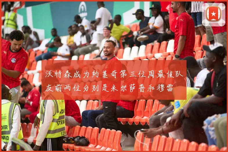 沃特森成为约基奇第三位周最佳队友前两位分别是米尔萨普和穆雷