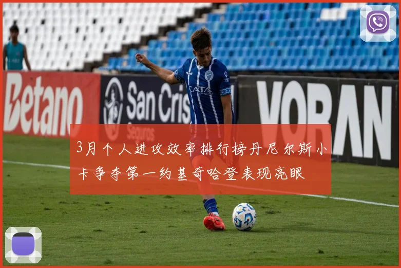 3月个人进攻效率排行榜丹尼尔斯小卡争夺第一约基奇哈登表现亮眼