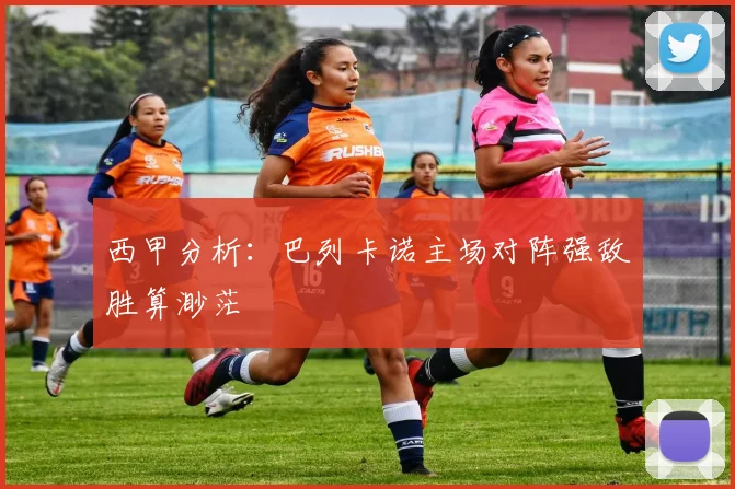 西甲分析：巴列卡诺主场对阵强敌胜算渺茫