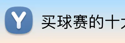 买球赛的十大平台 Logo