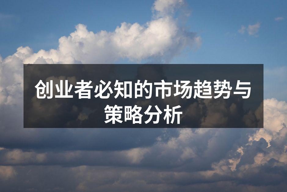 创业者必知的市场趋势与策略分析